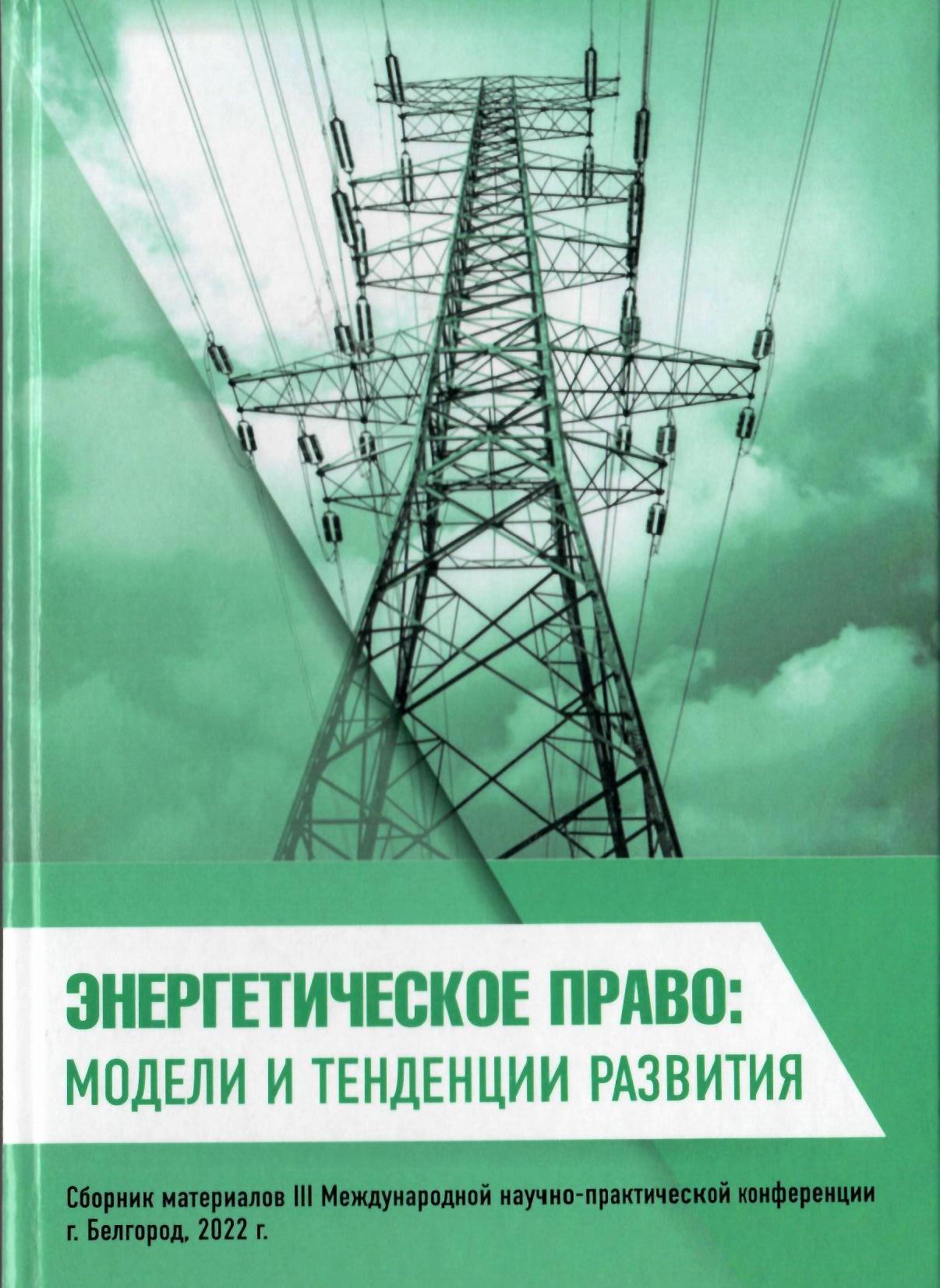 Вышел в свет сборник материалов III международной научно-практической  конференции «Энергетическое право: модели и тенденции развития» под  редакцией главного научного сотрудника Института, члена-корреспондента РАН  Габова Андрея Владимировича