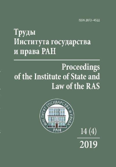          / Proceedings of the Institute of State and Law of the RAS