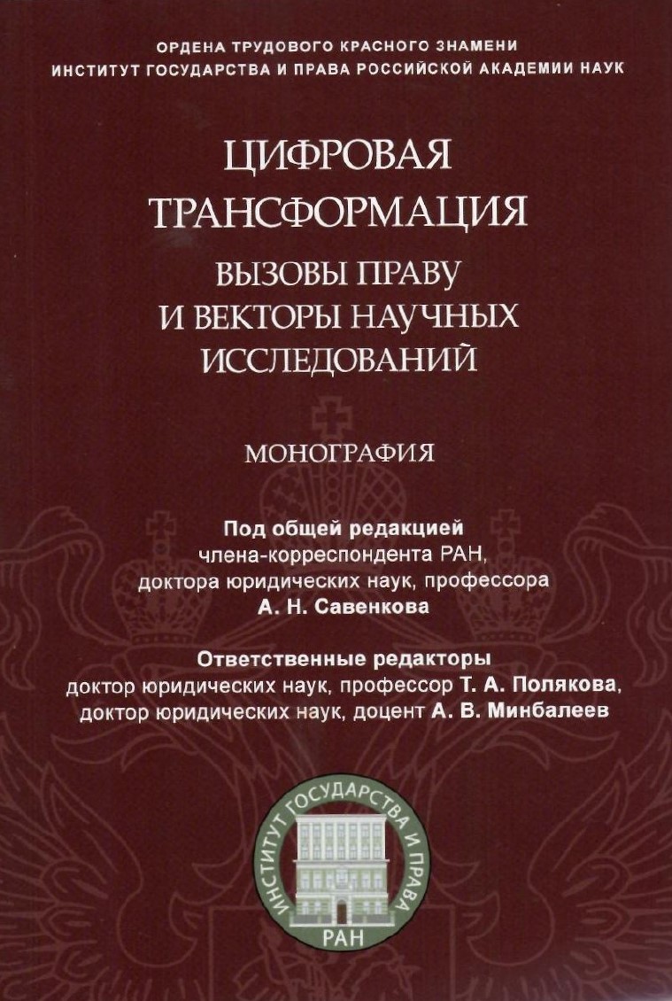 В свет вышла монография «Цифровая трансформация: вызовы праву и векторы  научных исследований» под общей редакцией Директора Института государства и  права РАН, члена-корреспондента РАН Савенкова А.Н.